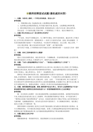 2024年教师招聘面试试题最权威的问答