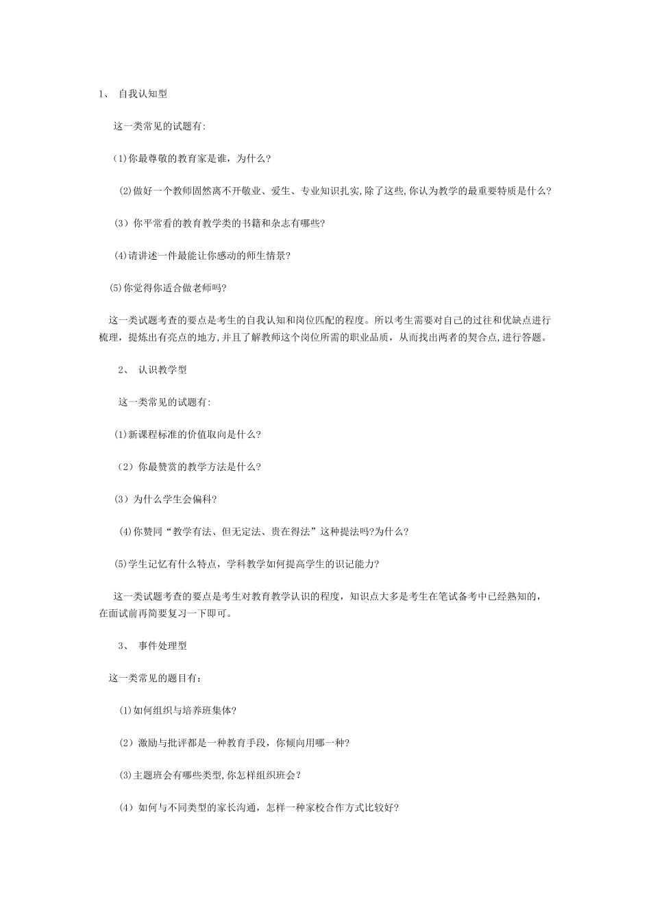 2024年教师招聘面试题_第1页