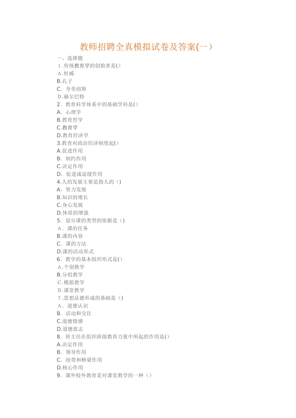 2024年教师招聘全真模拟试卷及答案_第1页