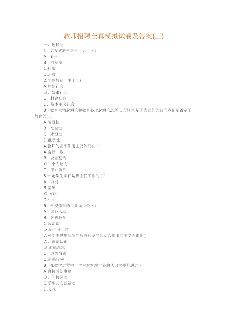 2024年教师招聘全真模拟试卷及答案新版_第1页