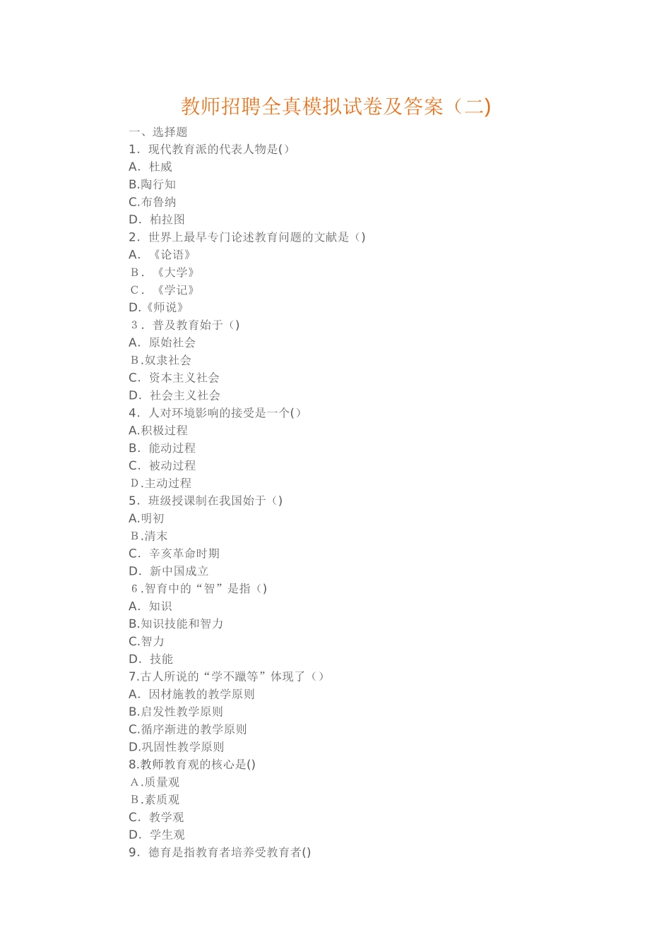2024年教师招聘全真模拟试卷及答案整理版_第1页
