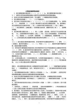 2024年教师招聘小学语文教师专业知识