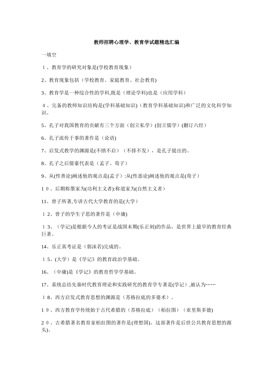 2024年教师招聘心理学教育学试题精选汇编高分必备_第1页