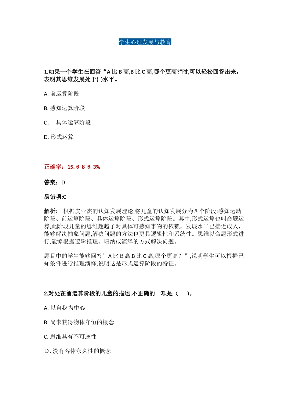 2024年教师招聘易错题_第1页