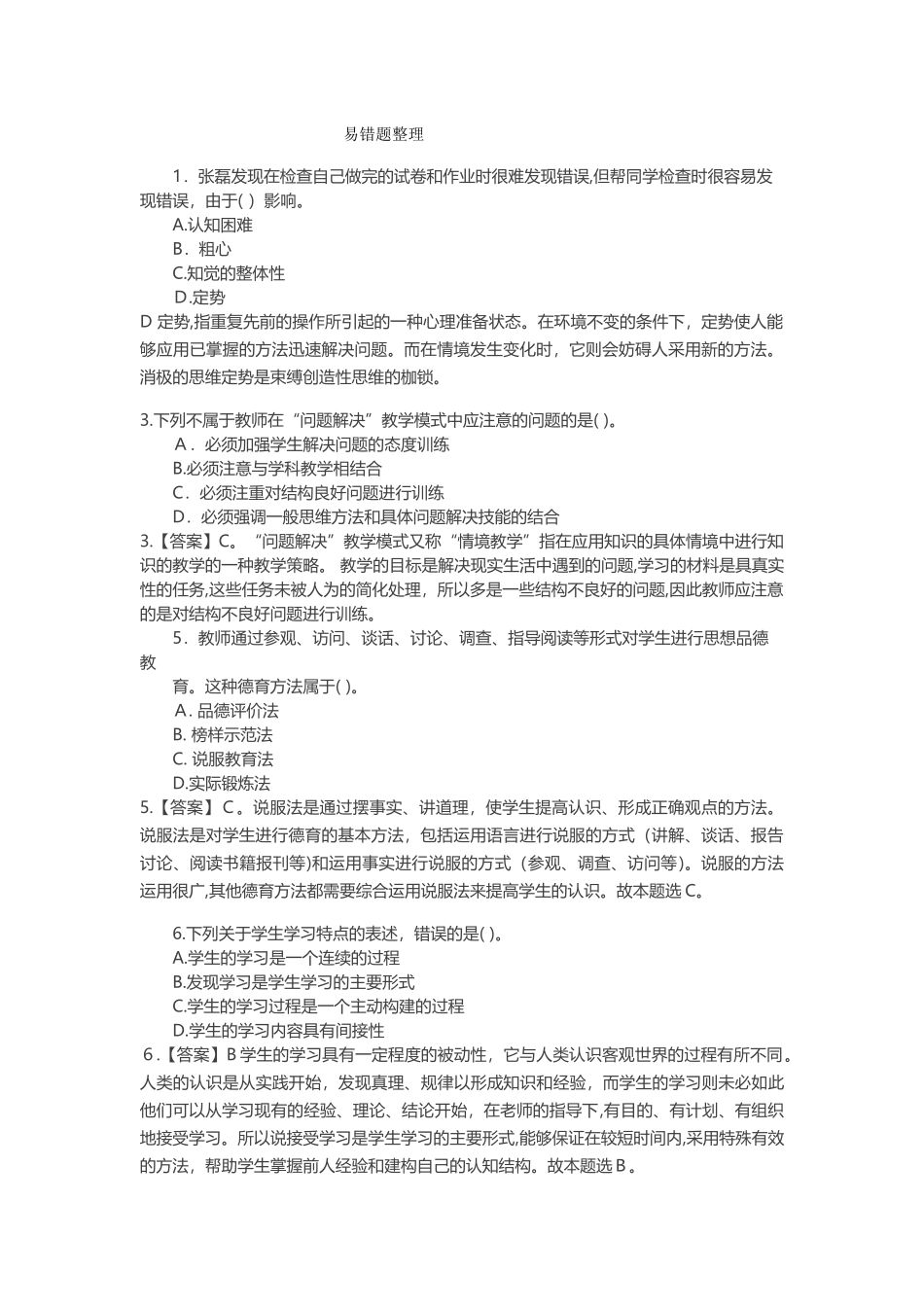 2024年教师招聘易错题整理_第1页