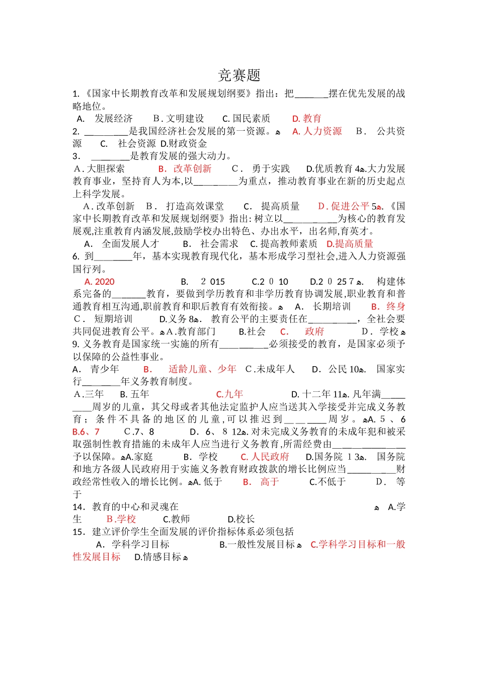 2024年教师知识竞赛题及答案_第1页