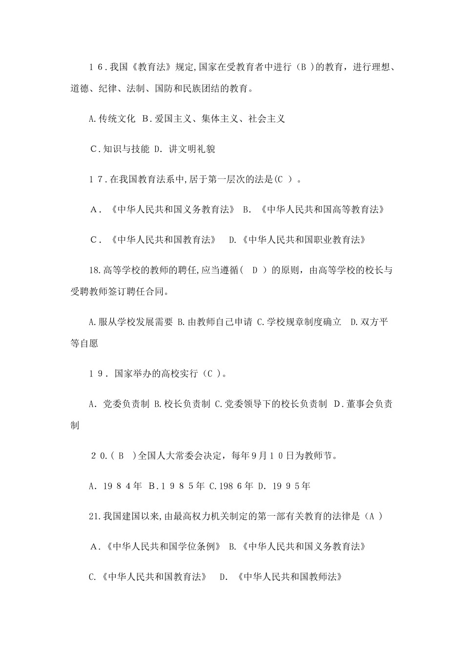 2024年教师知识竞赛题及答案_第2页