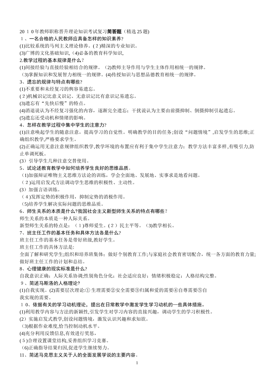 2024年教师职称晋升考试复习资料素养理论案例_第1页