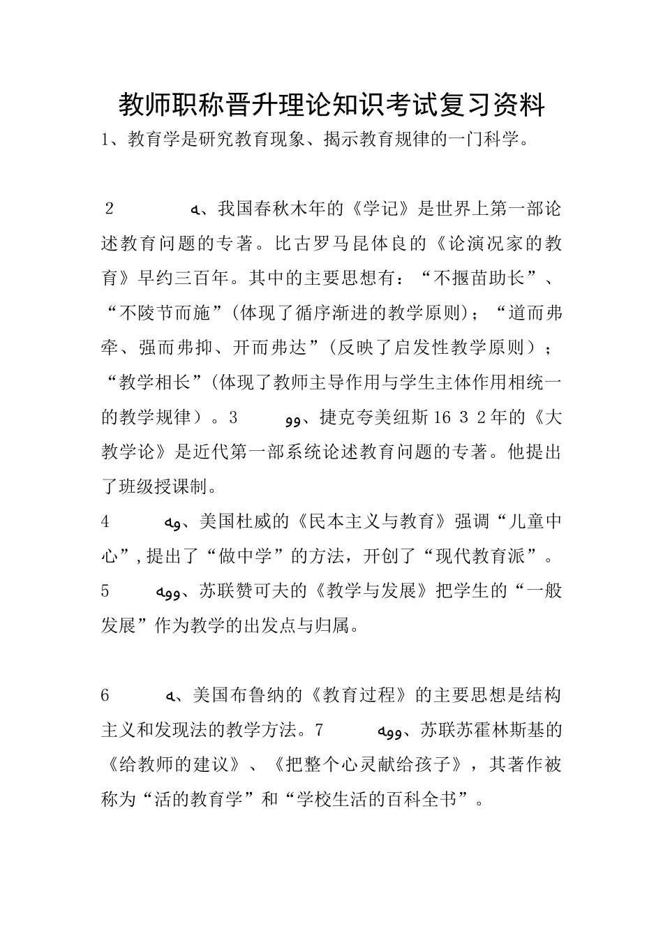 2024年教师职称晋升理论知识考试知识点归纳_第1页