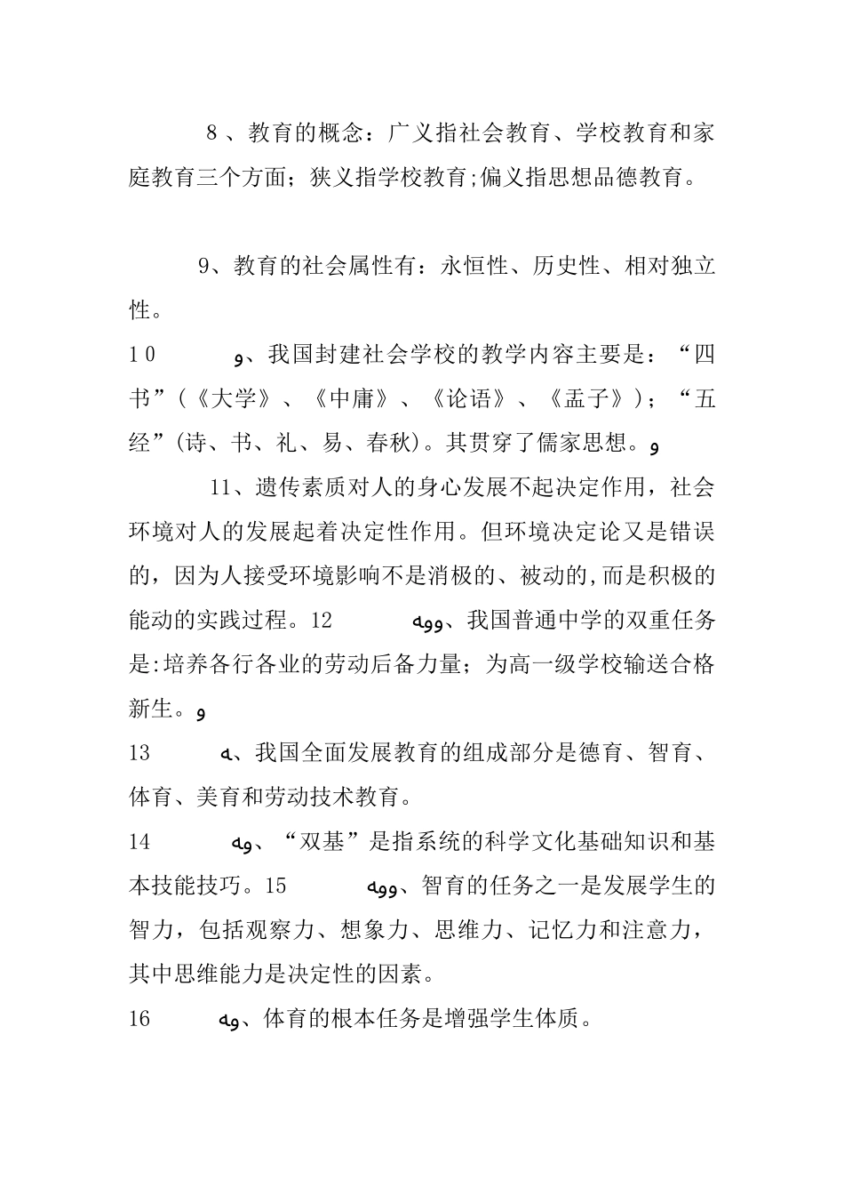 2024年教师职称晋升理论知识考试知识点归纳_第2页