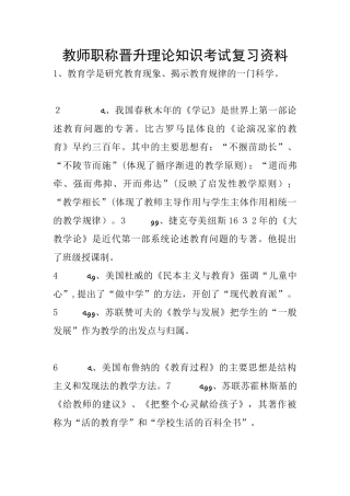 2024年教师职称晋升理论知识考试知识点归纳