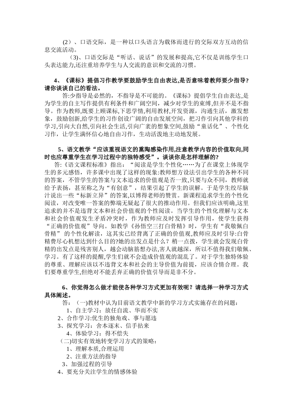 2024年教师职称考试的新课程小学语文教学设计与案例分析试题答案_第2页