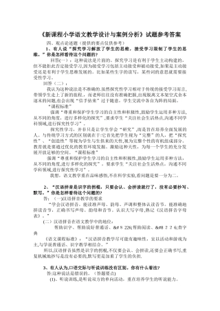 2024年教师职称考试的新课程小学语文教学设计与案例分析试题答案
