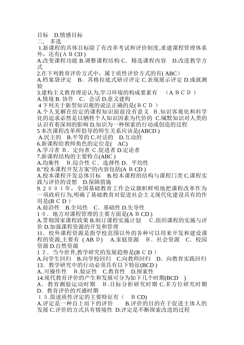 2024年教师职称考试新课程理论考试模拟试题及含答案_第2页