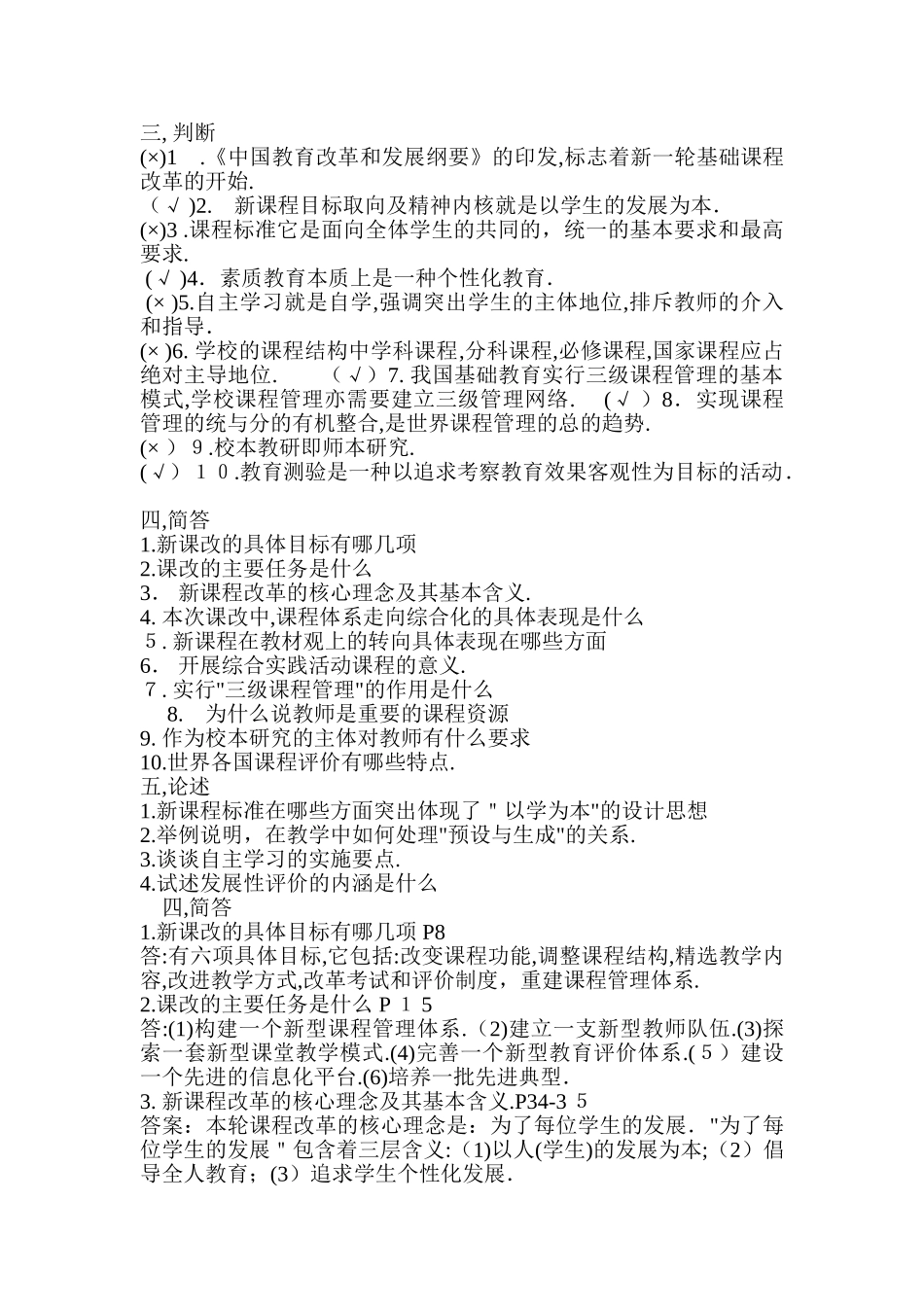 2024年教师职称考试新课程理论考试模拟试题及含答案_第3页