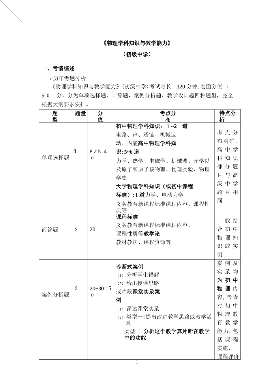 2024年教师资格笔试高分攻略初中物理_第1页