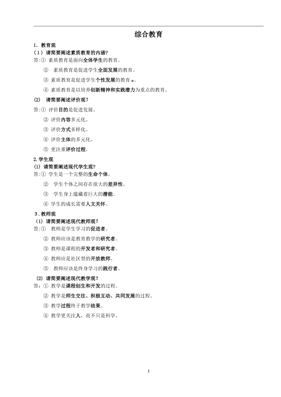 2024年教师资格必背的简答题资料_第1页