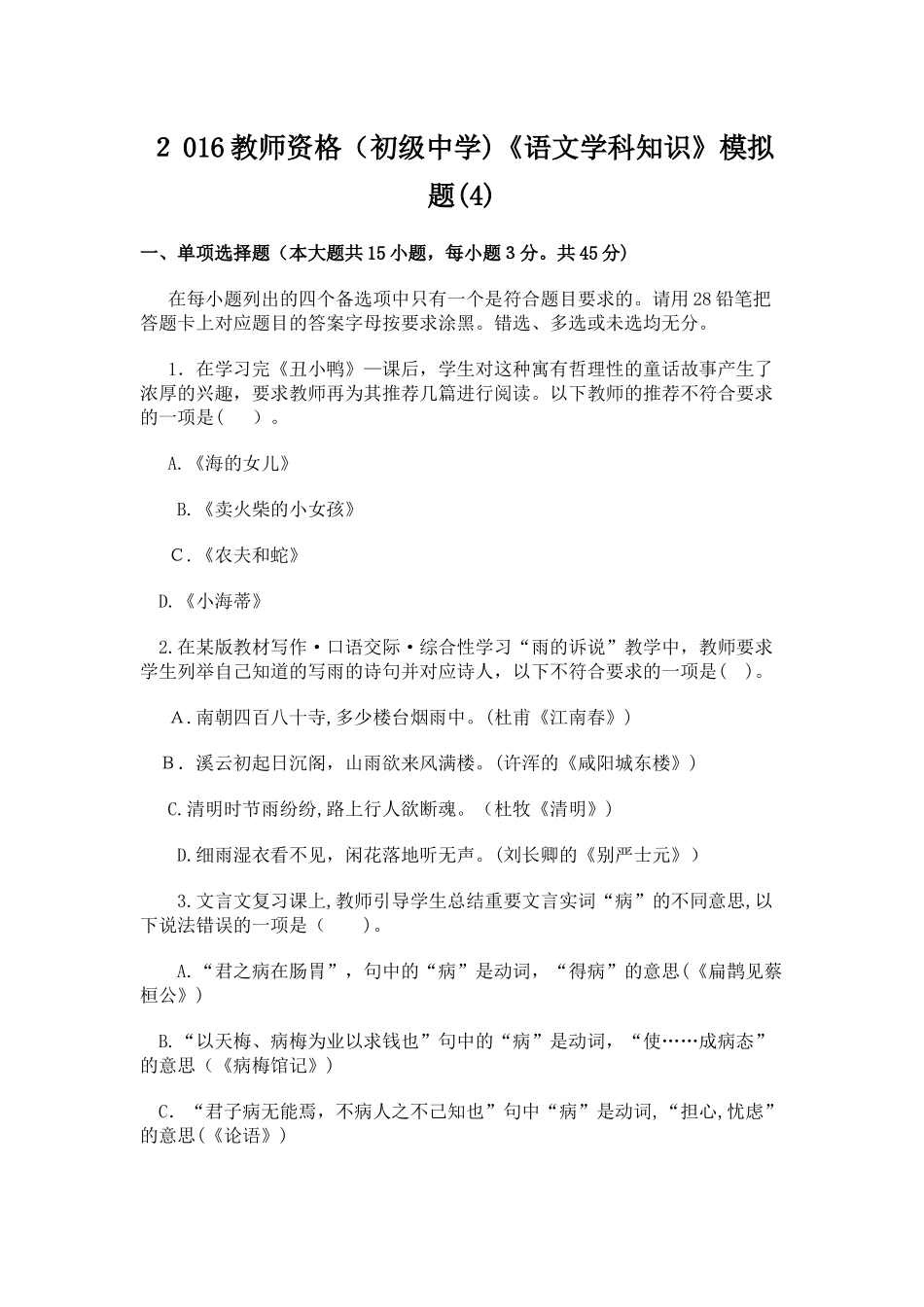 2024年教师资格初级中学语文学科知识模拟题_第1页