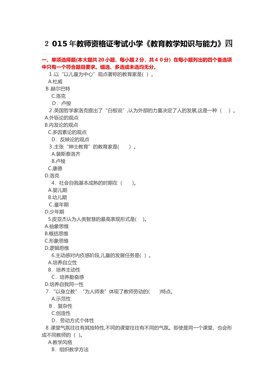 2024年教师资格国考教育教学知识与能力小学押题预测卷带答案_第1页