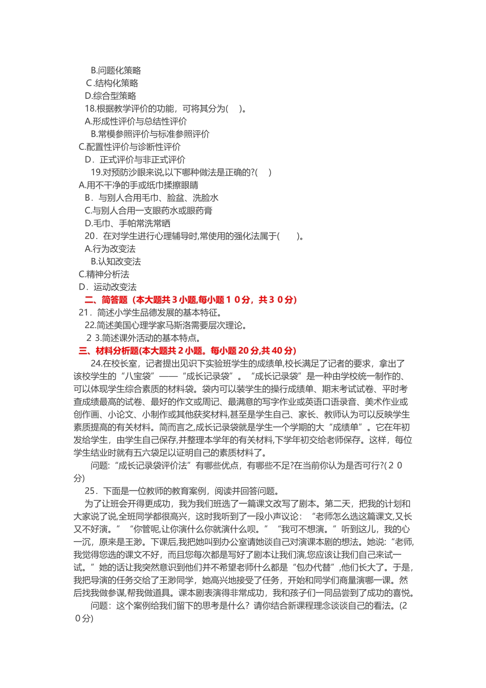 2024年教师资格国考教育教学知识与能力小学押题预测卷带答案_第3页