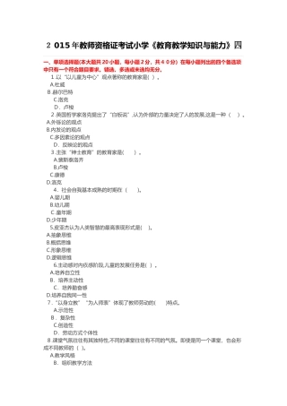 2024年教师资格国考教育教学知识与能力小学押题预测卷带答案