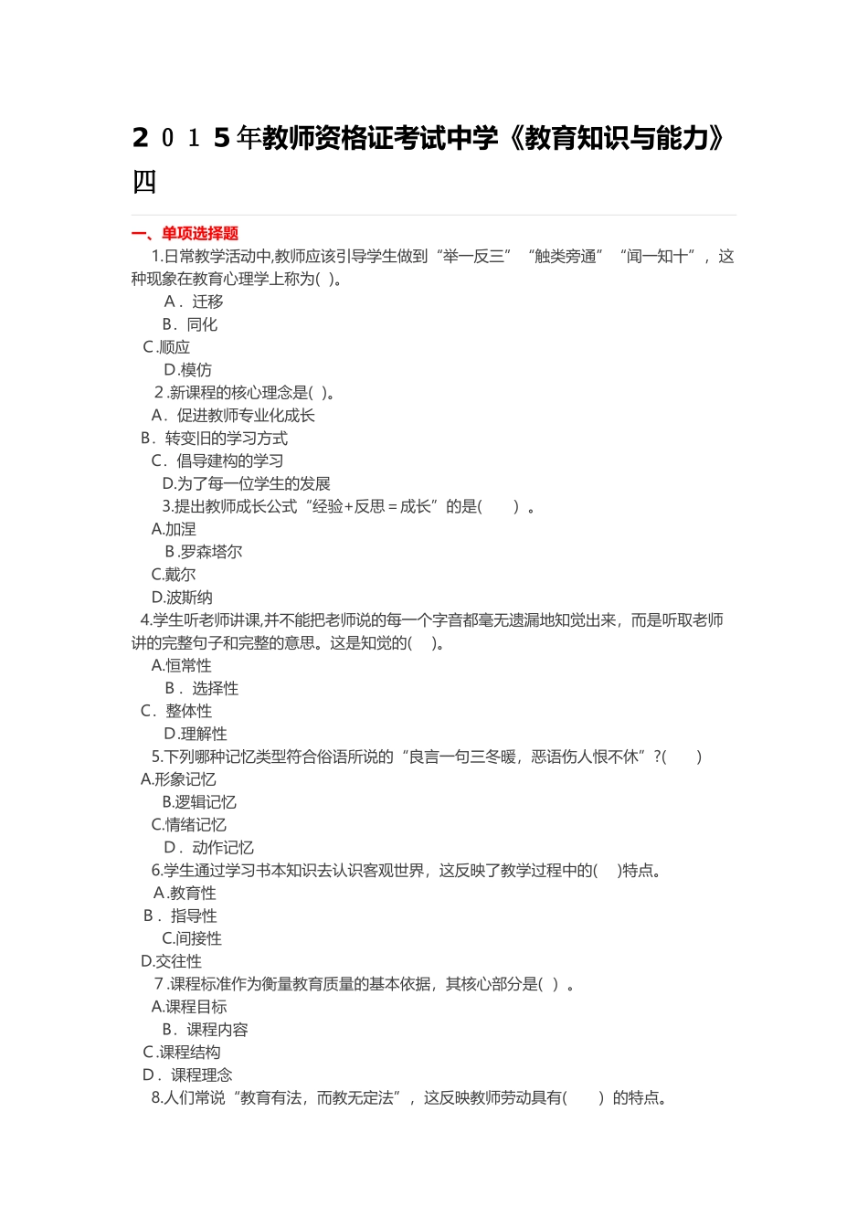 2024年教师资格国考教育知识与能力中学押题预测卷带答案_第1页