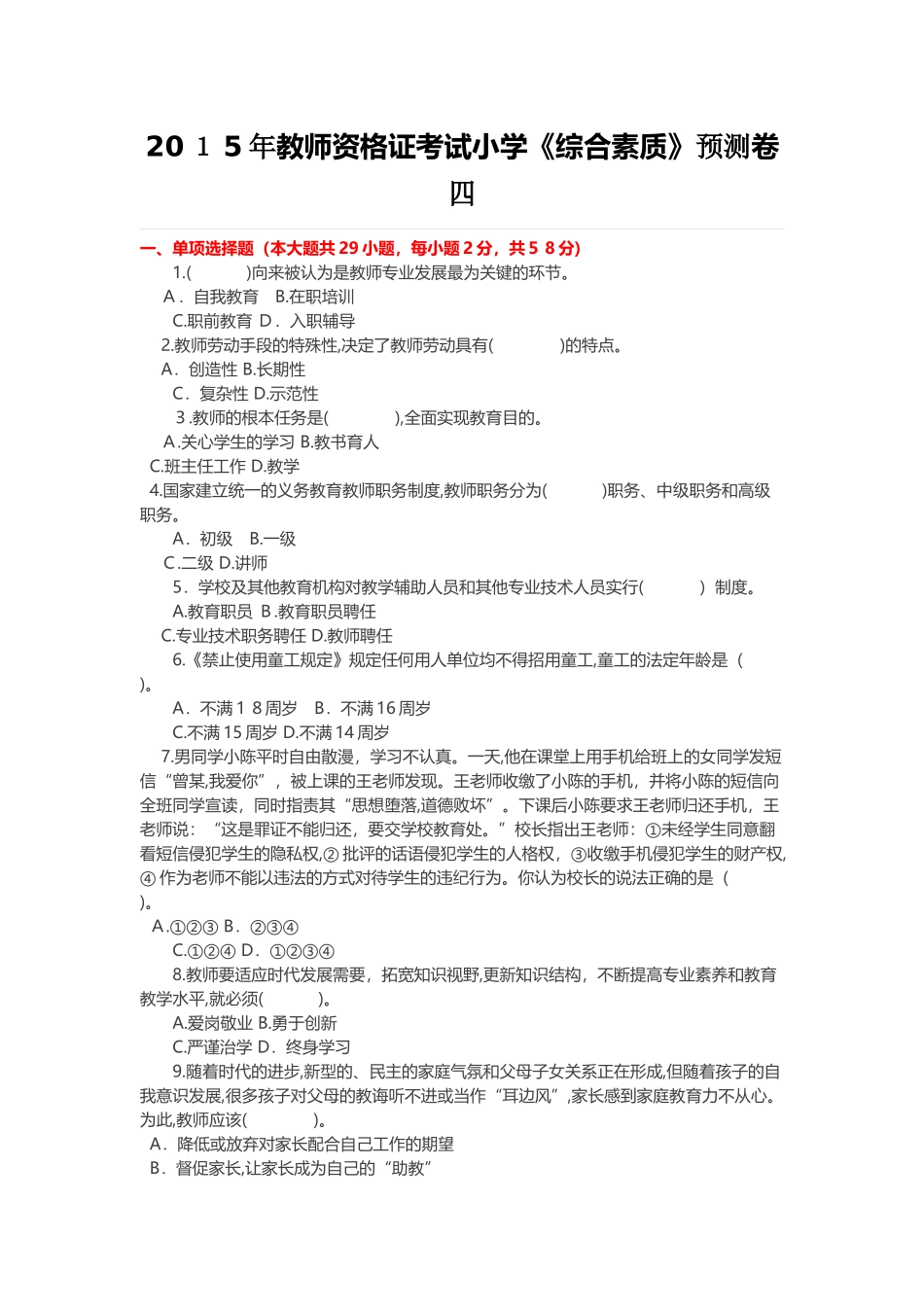 2024年教师资格国考综合素质小学押题预测卷带答案_第1页