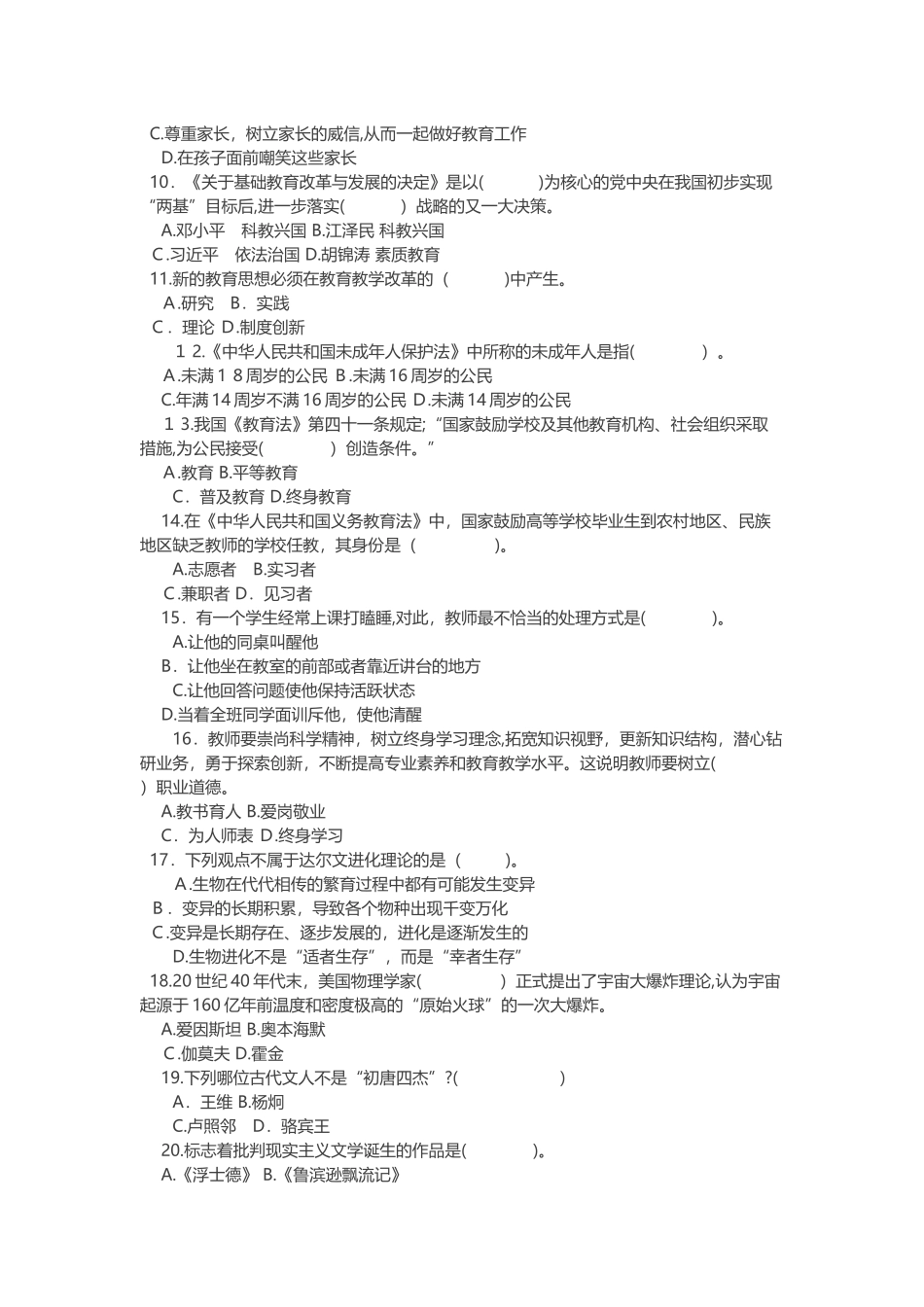 2024年教师资格国考综合素质小学押题预测卷带答案_第2页