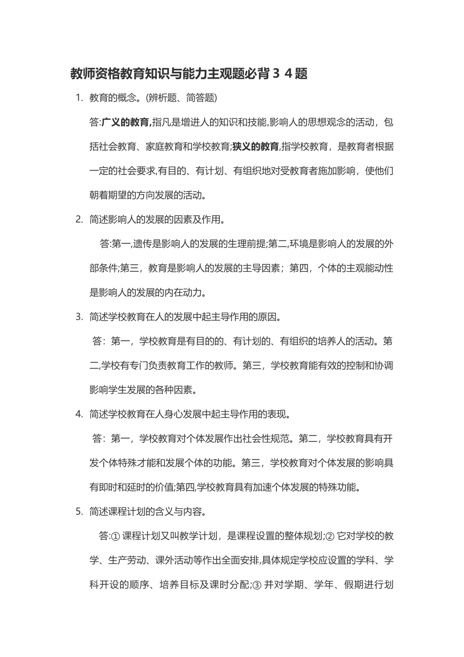 2024年教师资格教育知识与能力主观题必背合集_第1页