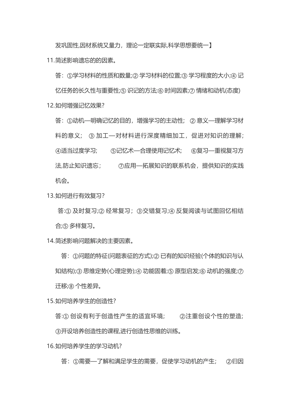 2024年教师资格教育知识与能力主观题必背合集_第3页