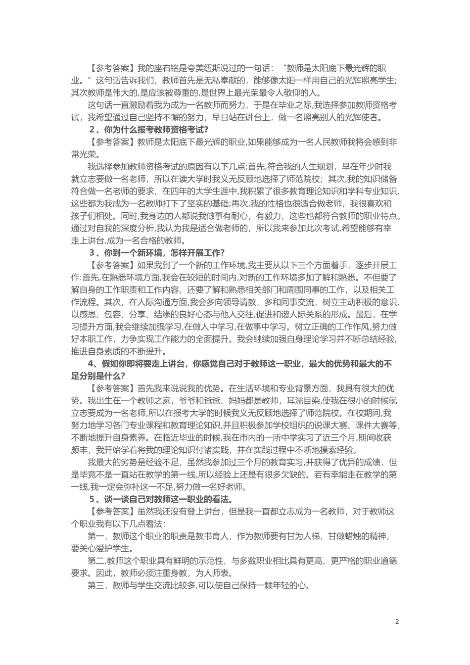 2024年教师资格结构化面试7大类型试题_第2页