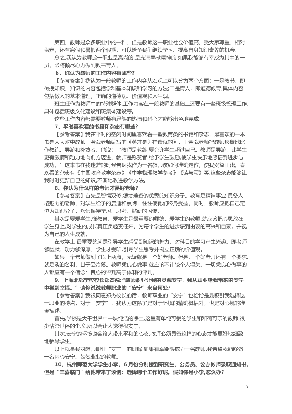 2024年教师资格结构化面试7大类型试题_第3页