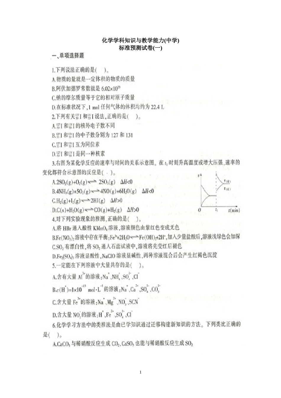 2024年教师资格考试化学学科知识与教学能力（中学）标准预测试卷_第1页