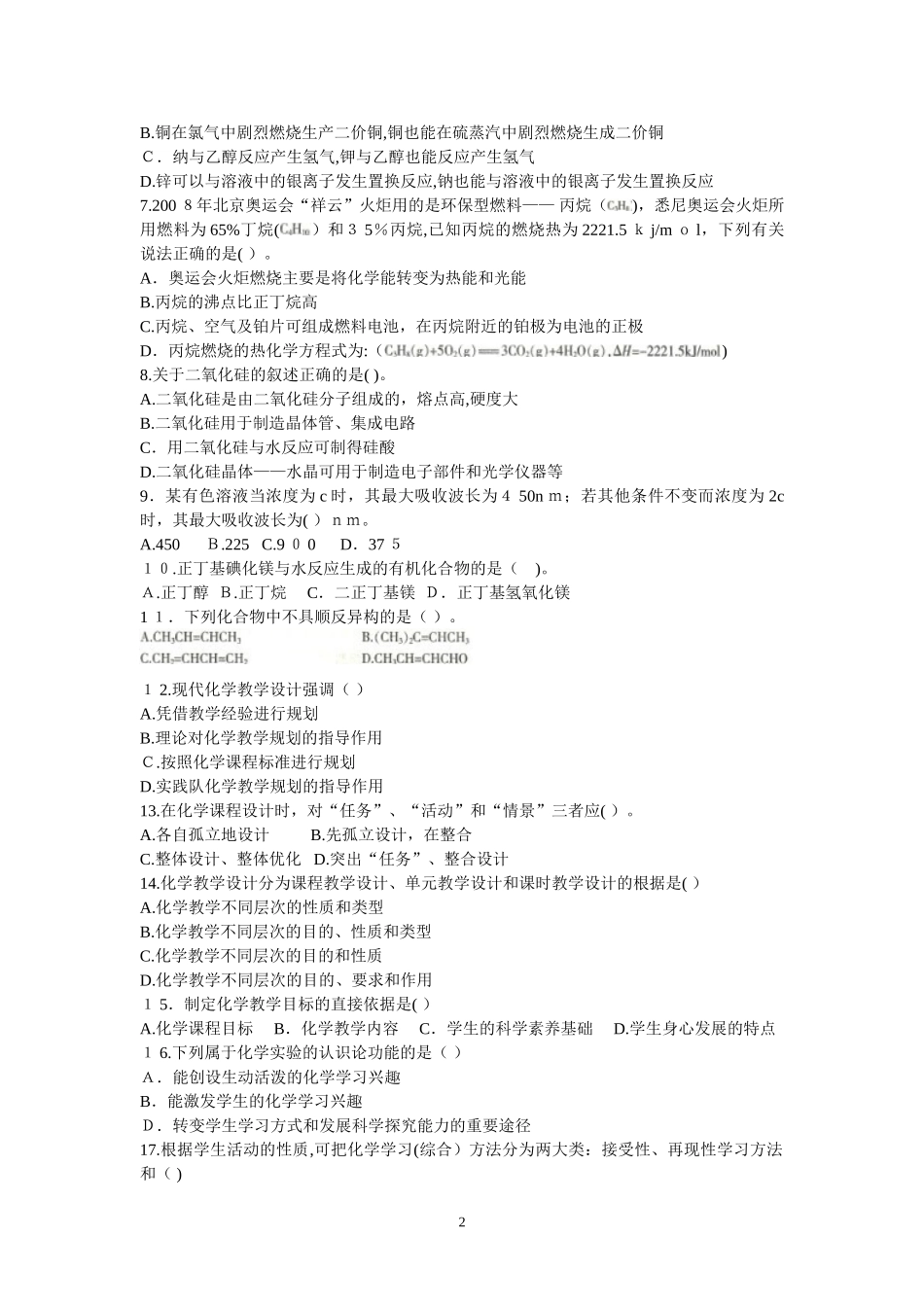 2024年教师资格考试化学学科知识与教学能力（中学）标准预测试卷_第2页