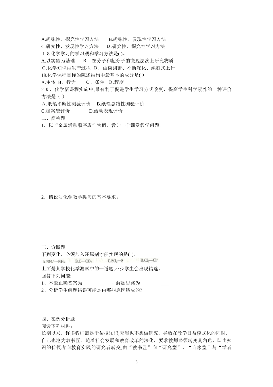 2024年教师资格考试化学学科知识与教学能力（中学）标准预测试卷_第3页