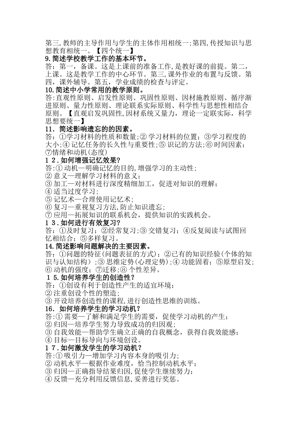 2024年教师资格考试教育教学知识与能力考前必背知识点主观题必背_第2页