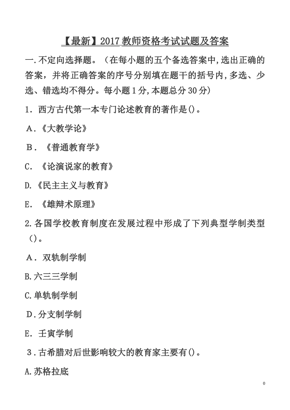 2024年教师资格考试试题及答案_第1页