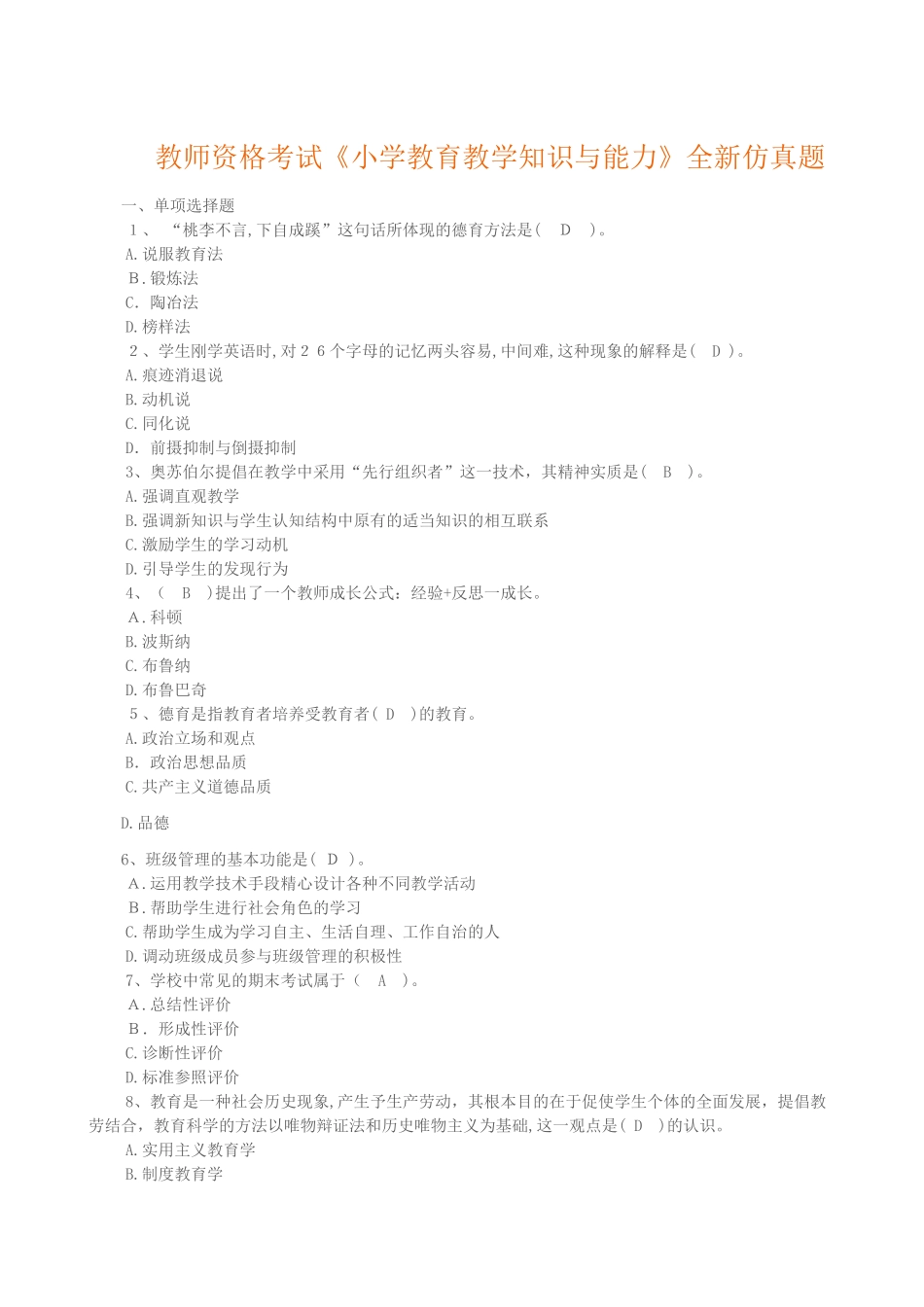 2024年教师资格考试小学教育教学知识与能力全新仿模拟真题八_第1页