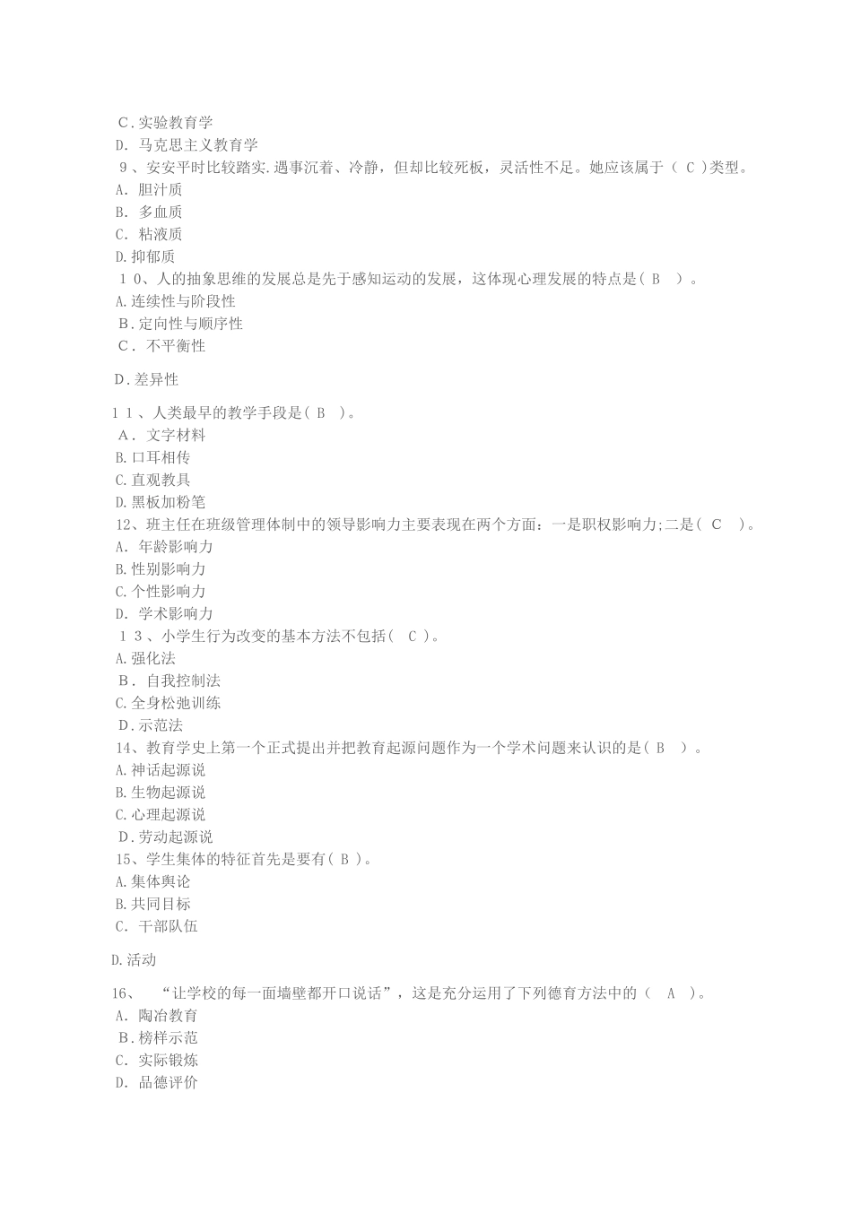2024年教师资格考试小学教育教学知识与能力全新仿模拟真题八_第2页
