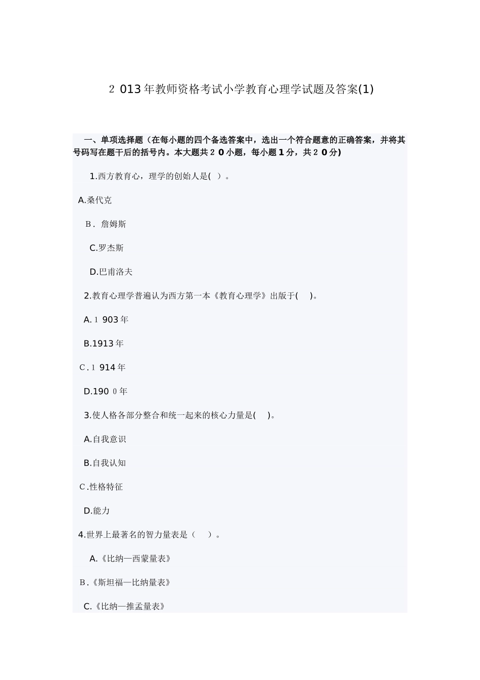 2024年教师资格考试小学教育心理学试题及答案八套_第1页