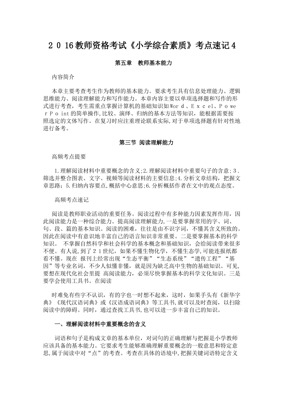 2024年教师资格考试小学综合素质考点速记_第1页