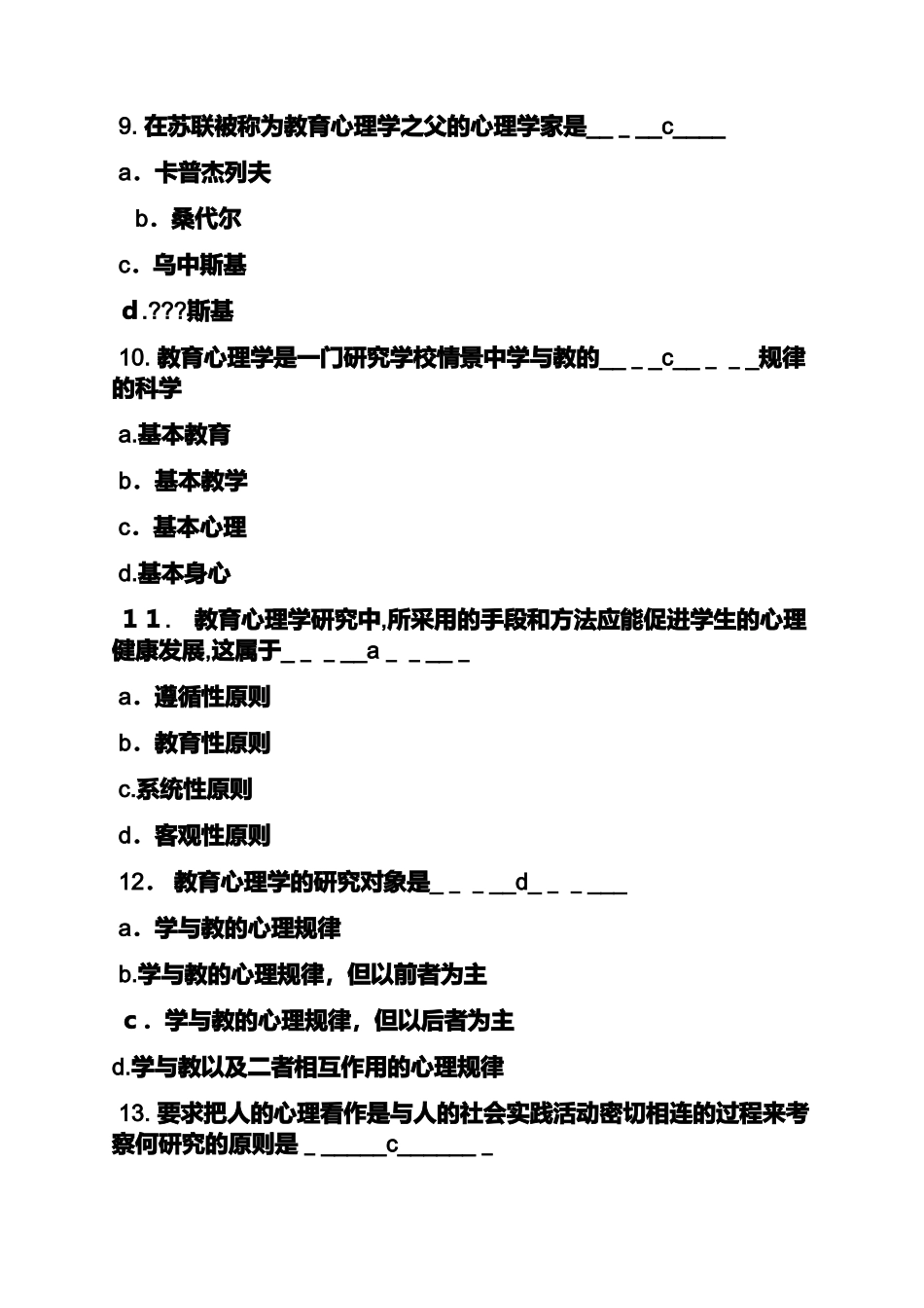 2024年教师资格考试心理学试题及答案_第3页