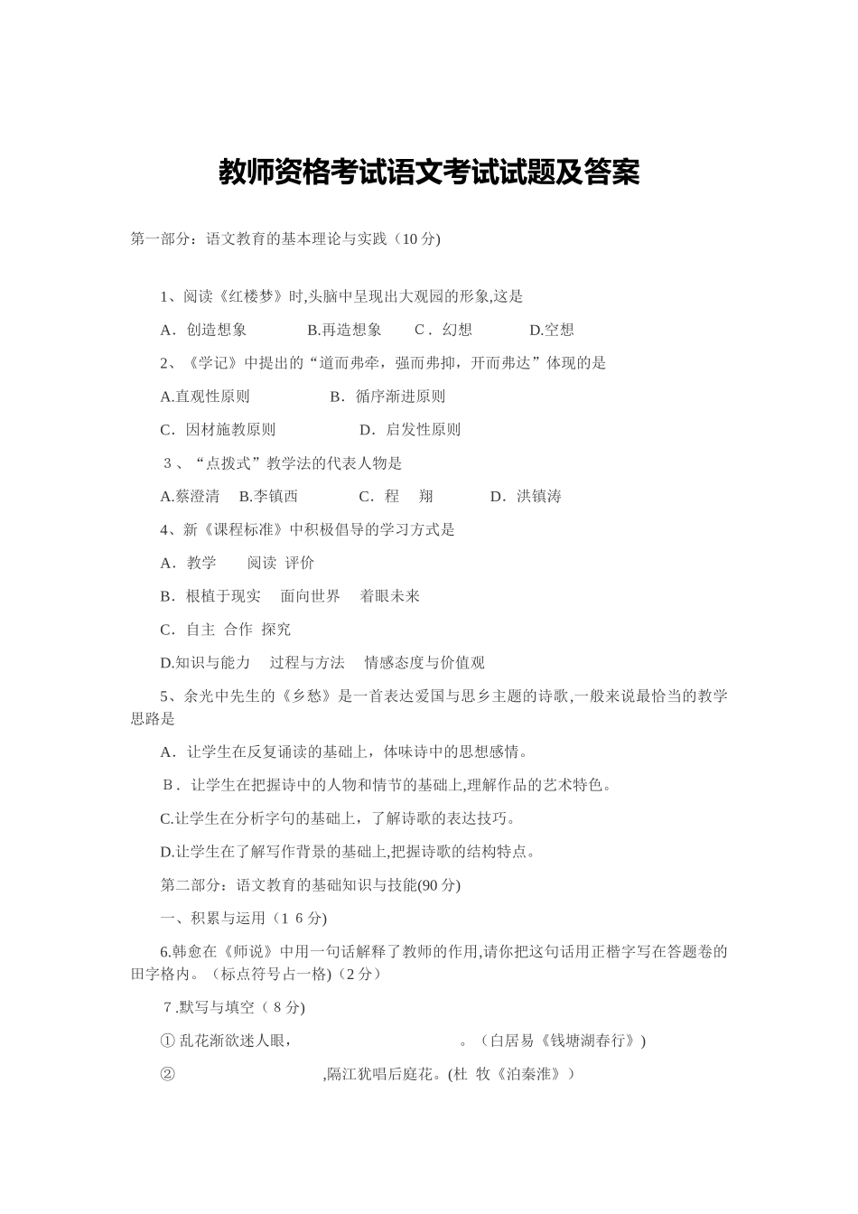 2024年教师资格考试语文考试试题及答案_第1页