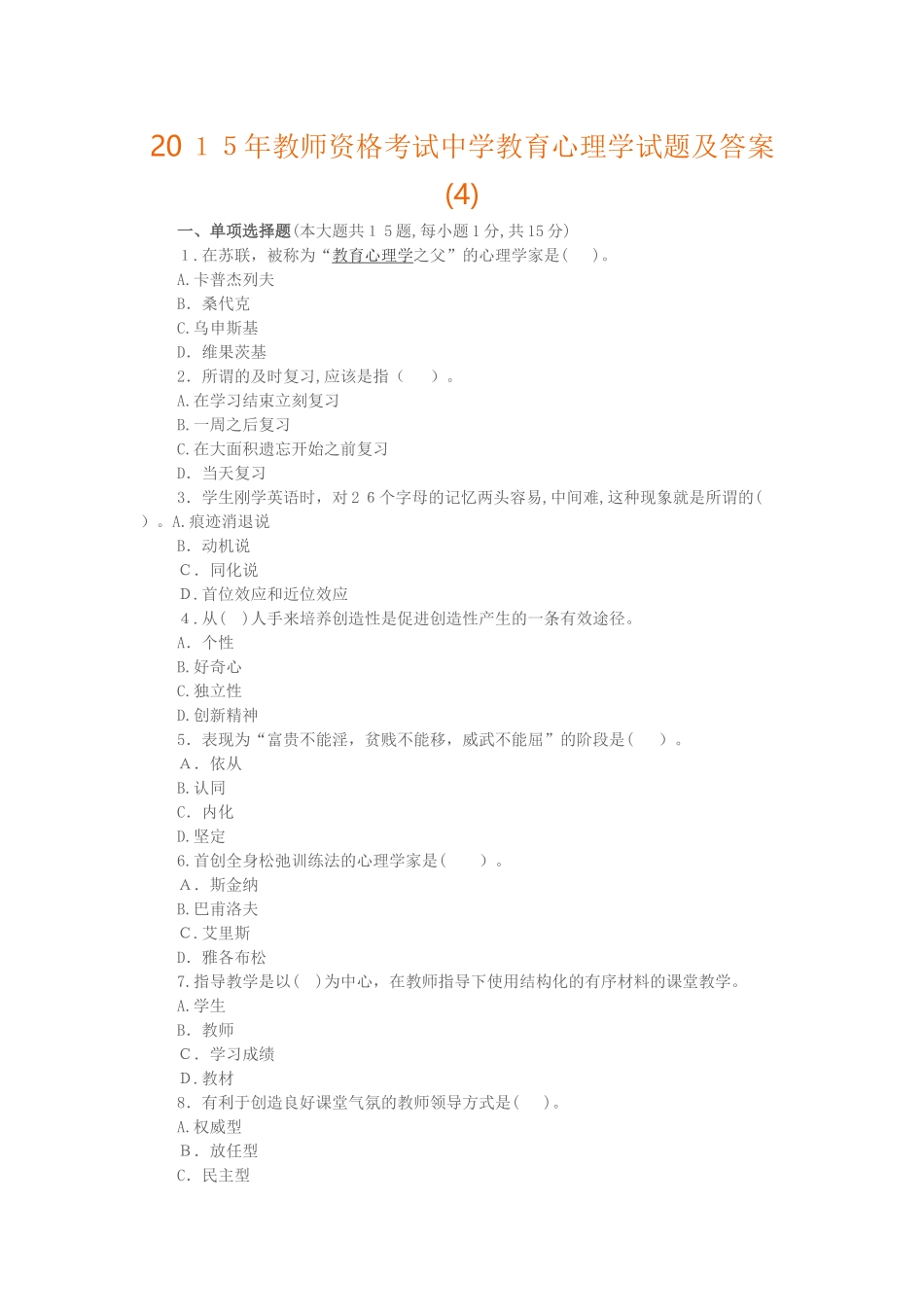 2024年教师资格考试中学教育心理学试题及答案_第1页