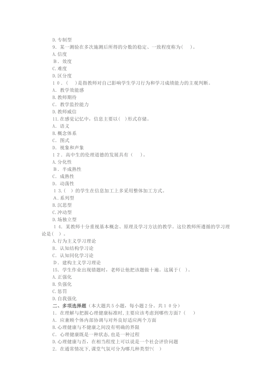 2024年教师资格考试中学教育心理学试题及答案_第2页