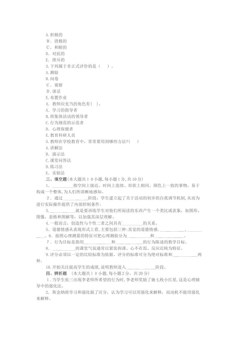 2024年教师资格考试中学教育心理学试题及答案_第3页