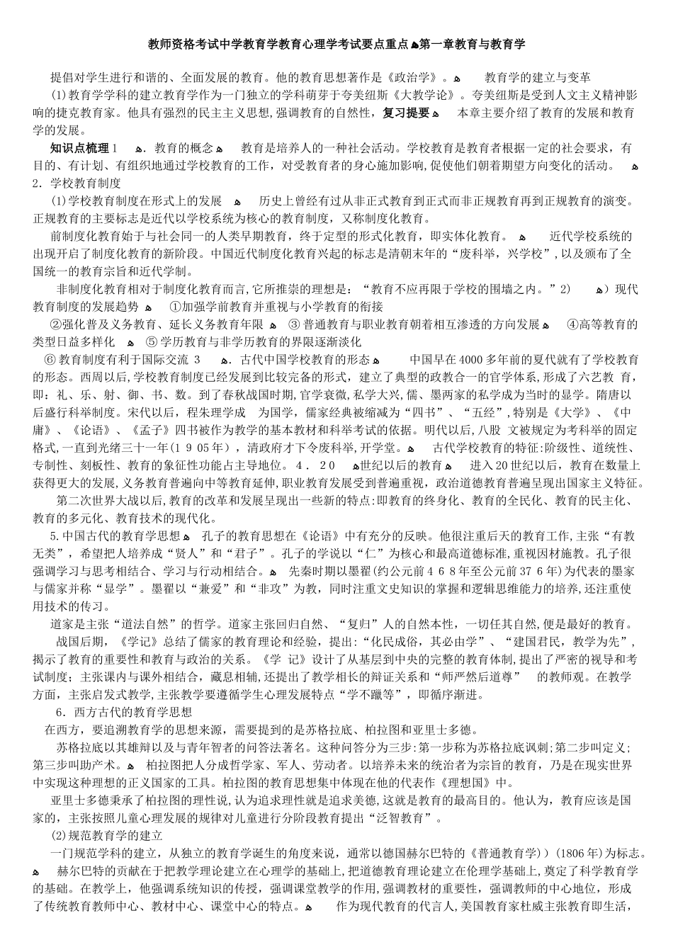 2024年教师资格考试中学教育学教育心理学考试要点重点_第1页