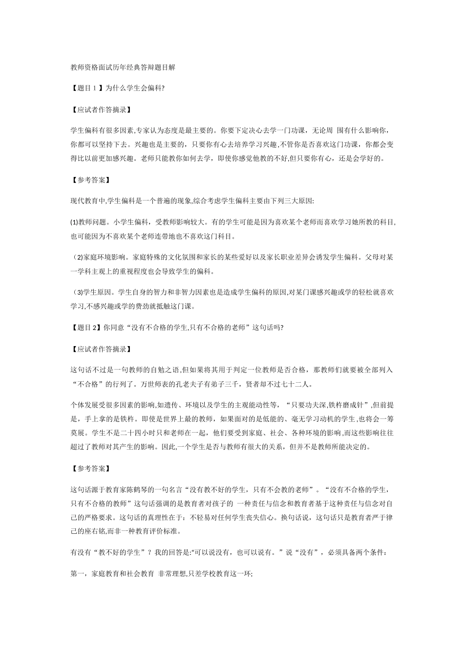 2024年教师资格面试历年经典答辩题目解析_第1页