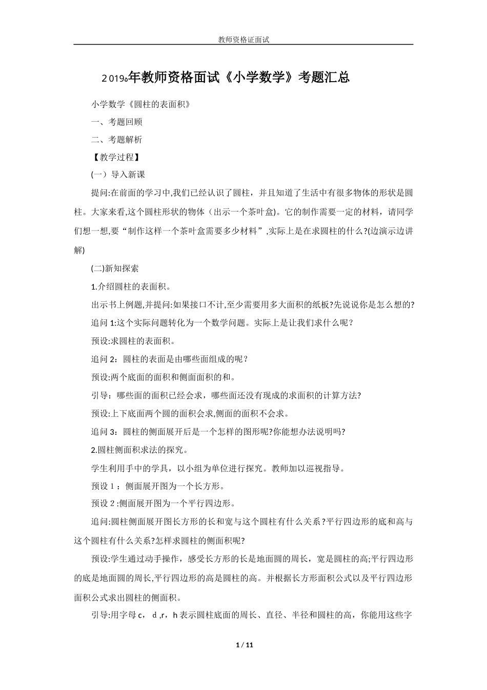 2024年教师资格面试小学数学考题汇总_第1页