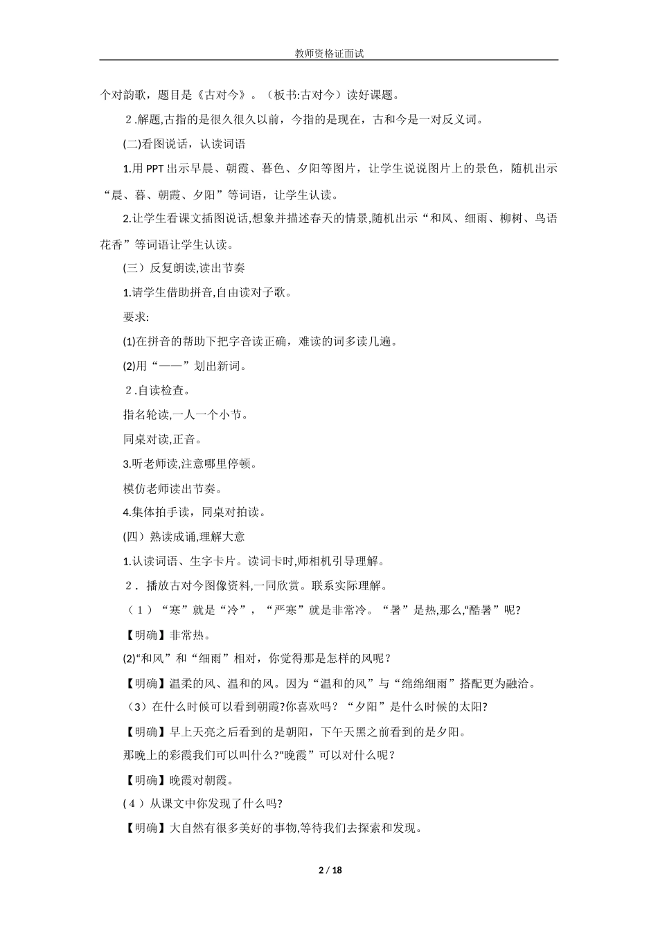 2024年教师资格面试小学语文考题汇总_第2页